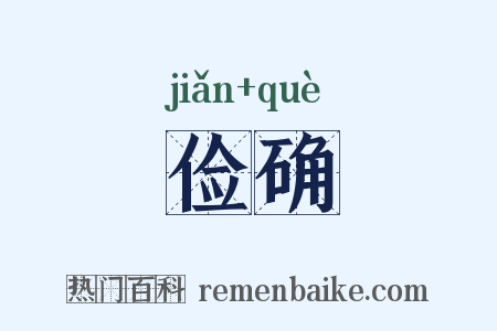 俭确是什么意思的图片